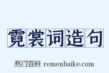 霓裳词造句是什么意思的图片